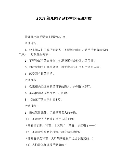 2019幼儿园圣诞节主题活动方案