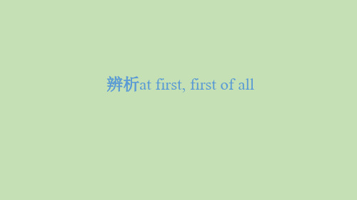 辨析at first, first of all 配套课件