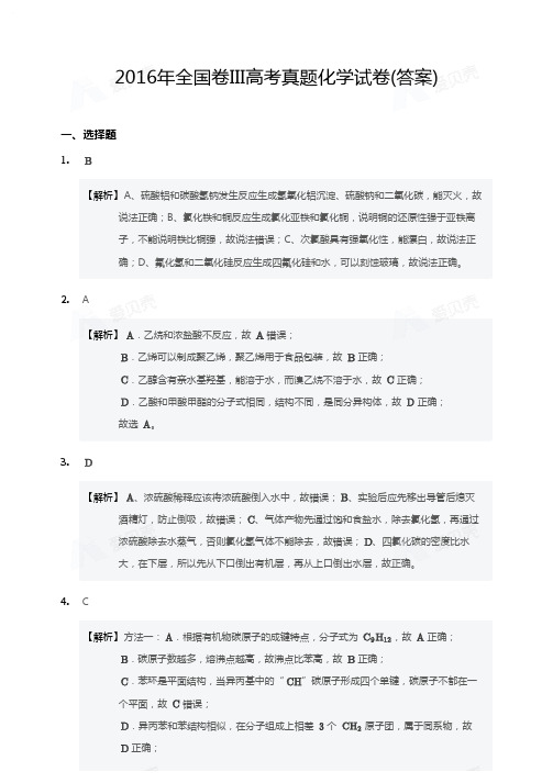 2016年全国卷III高考真题化学试卷答案