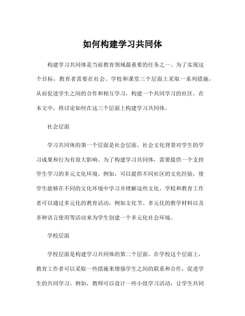 如何构建学习共同体