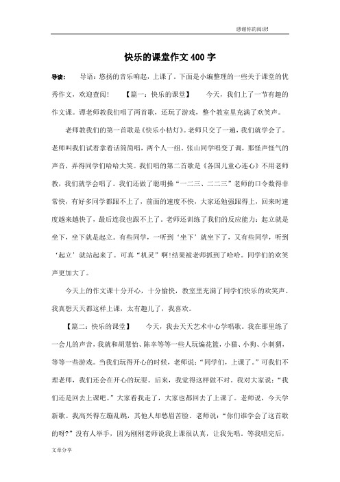 快乐的课堂作文400字