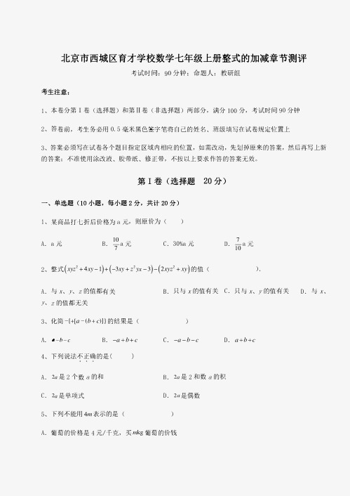 2023年北京市西城区育才学校数学七年级上册整式的加减章节测评试卷(含答案详解)