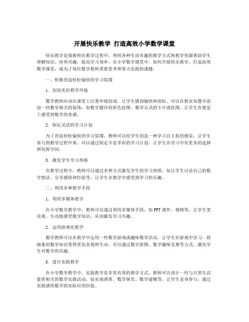 开展快乐教学 打造高效小学数学课堂