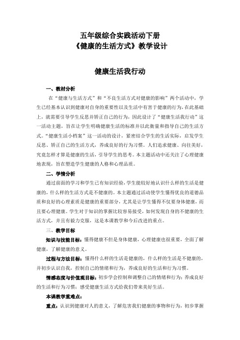 小学综合实践活动《健康的生活方式-健康生活我行动》优秀教案