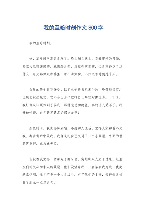 我的至暗时刻作文800字