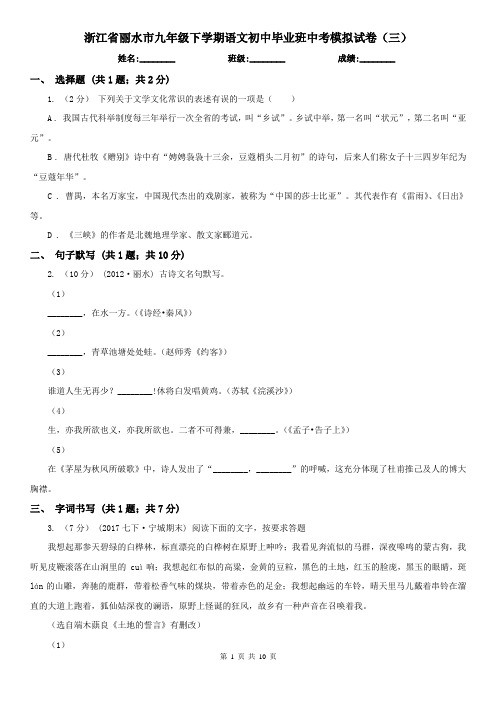 浙江省丽水市九年级下学期语文初中毕业班中考模拟试卷(三)