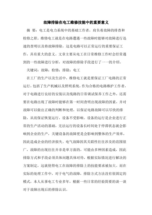 故障排除在电工维修技能中的重要意义