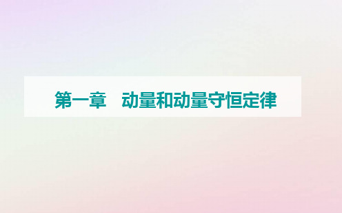 新教材2023高中物理第一章动量和动量守恒定律第三节动量守恒定律第一课时动量守恒定律的理解课件粤教版