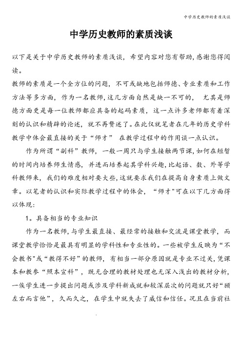 中学历史教师的素质浅谈