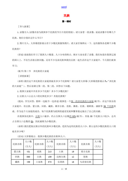 八年级地理上册《1.3 民族》教案 新人教版-新人教版初中八年级上册地理教案