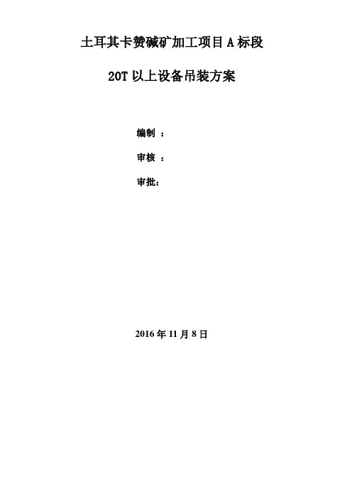 土耳其卡赞碱加工项目20T以上设备吊装方案