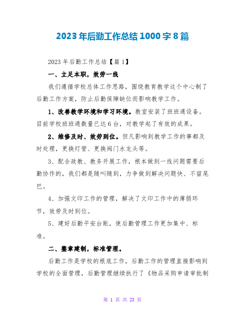 2023年后勤工作总结1000字8篇