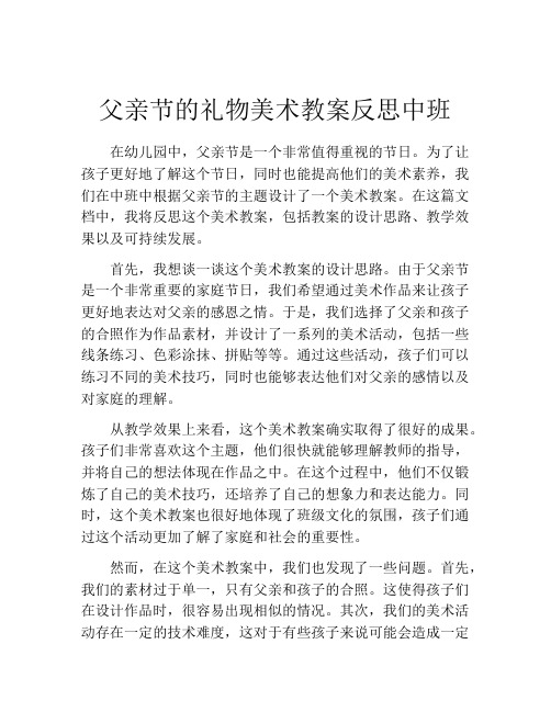 父亲节的礼物美术教案反思中班