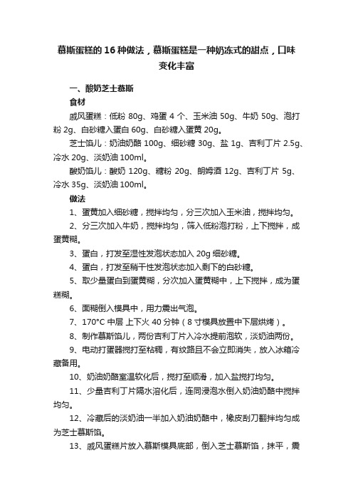 慕斯蛋糕的16种做法，慕斯蛋糕是一种奶冻式的甜点，口味变化丰富