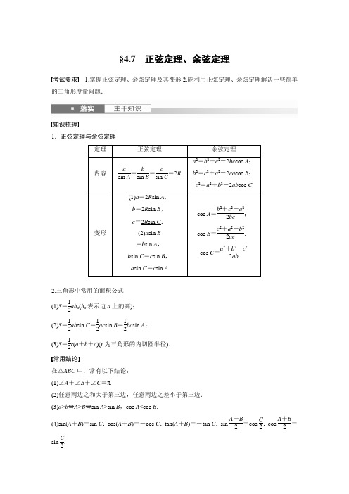 2023年高考数学一轮复习讲义——正弦定理、余弦定理