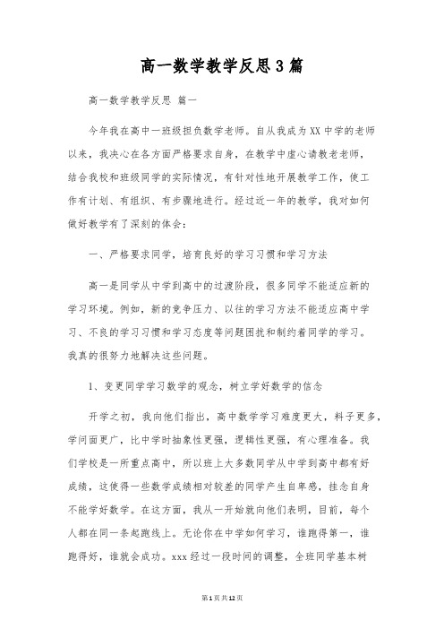 高一数学教学反思3篇