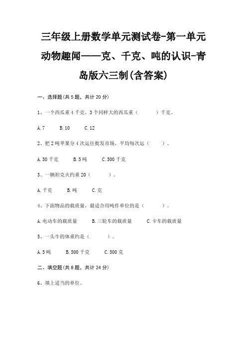 三年级上册数学单元测试卷-第一单元 动物趣闻——克、千克、吨的认识-青岛版六三制(含答案)