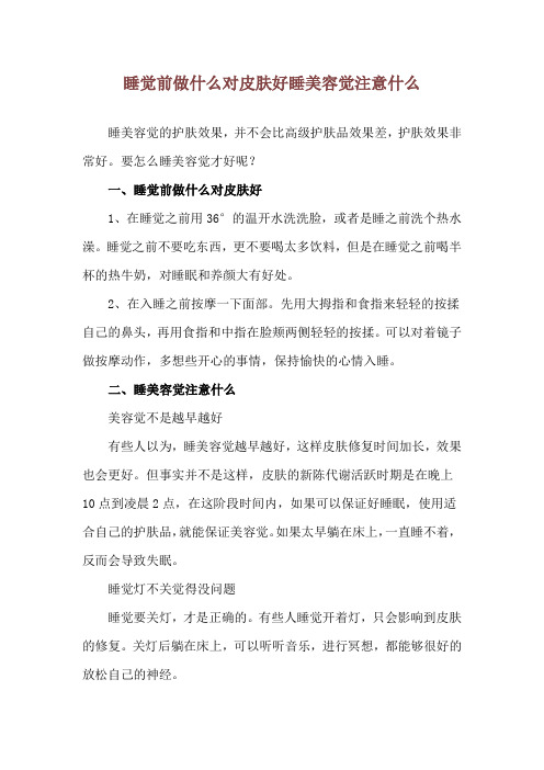 睡觉前做什么对皮肤好 睡美容觉注意什么