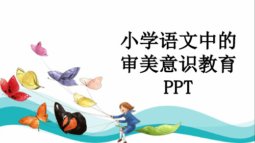 小学语文中的审美意识教育PPT