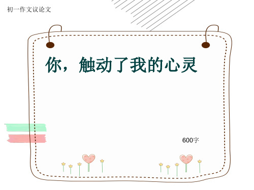 初一作文议论文《你,触动了我的心灵》600字(共10页PPT)