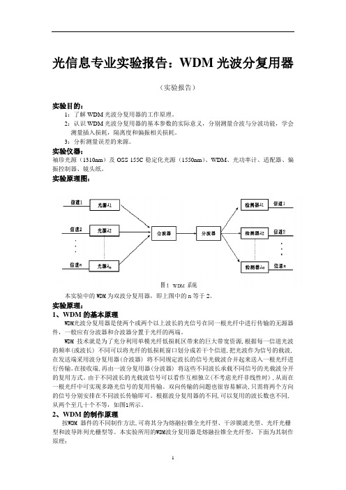 光信息专业实验报告：WDM光波分复用器 (8)