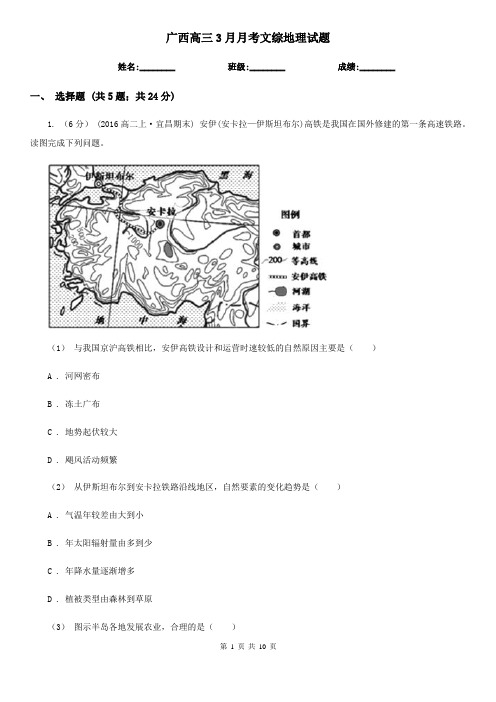 广西高三3月月考文综地理试题