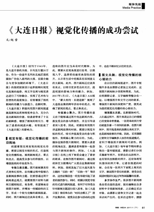 《大连日报》视觉化传播的成功尝试