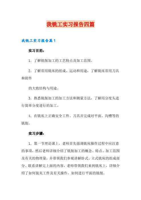 (word版)我铣工实习报告四篇