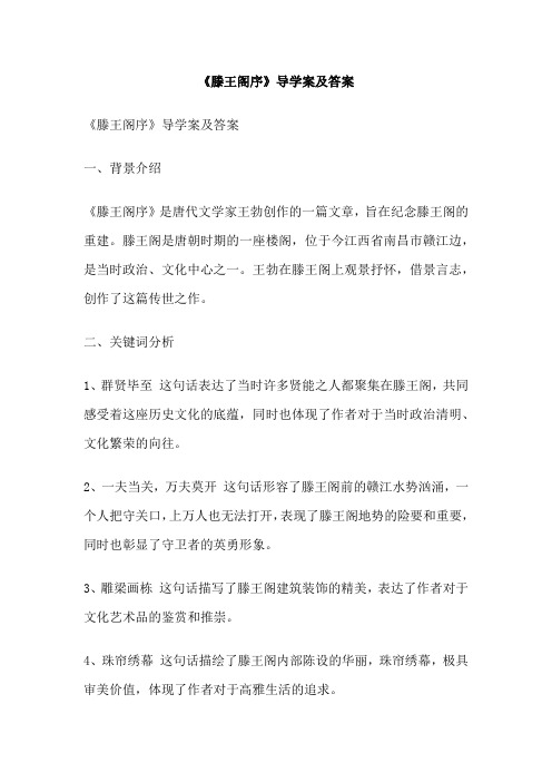 《滕王阁序》导学案及答案