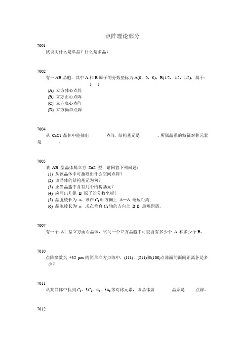 【化学竞赛】点阵理论习题