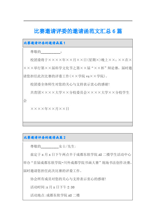 比赛邀请评委的邀请函范文汇总6篇