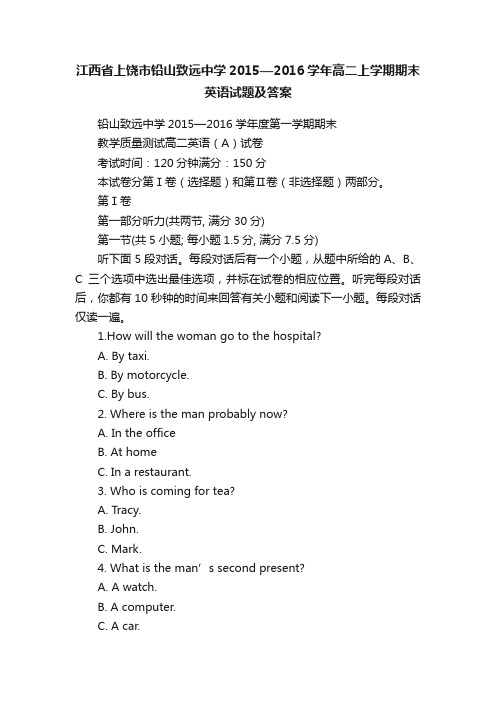 江西省上饶市铅山致远中学2015—2016学年高二上学期期末英语试题及答案