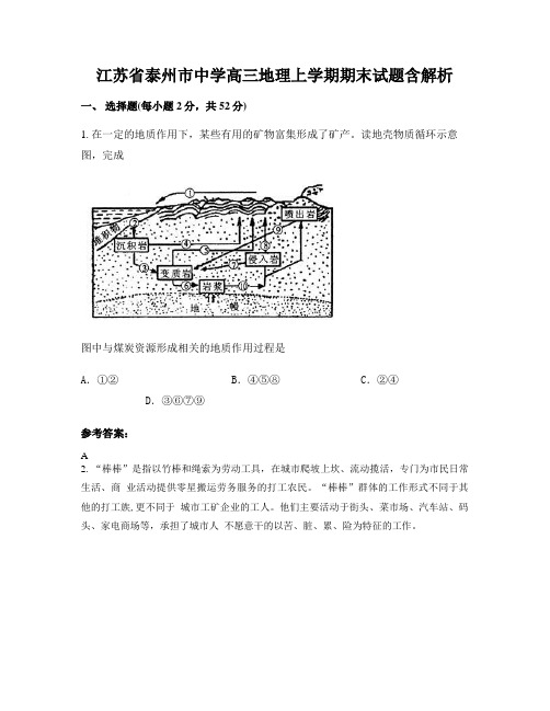 江苏省泰州市中学高三地理上学期期末试题含解析