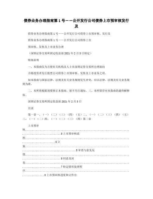 债券业务办理指南第1号――公开发行公司债券上市预审核发行及