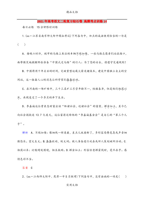 2021年高考语文二轮复习钻石卷 高频考点训练14