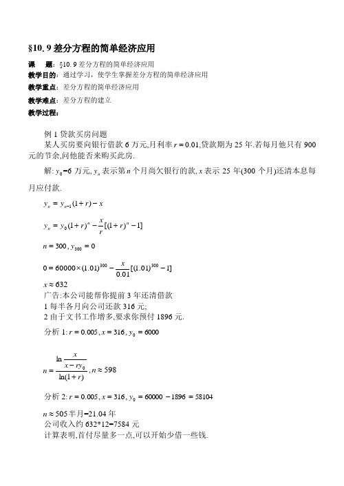 §9差分方程的简单经济应用