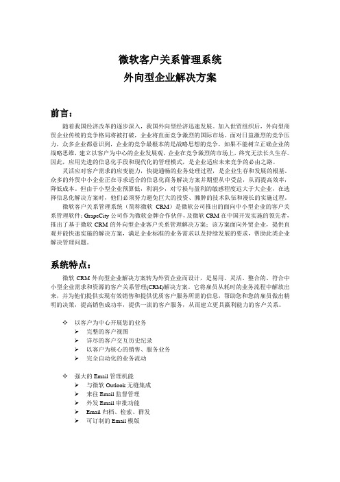 外向型企业CRM解决方案