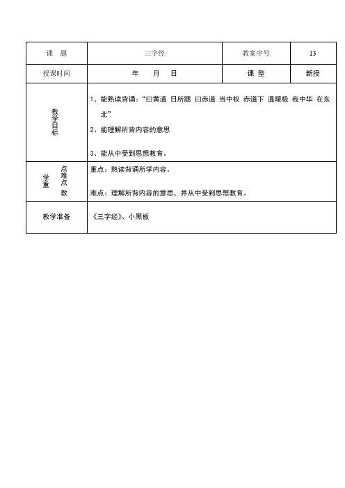 三字经13-18教案