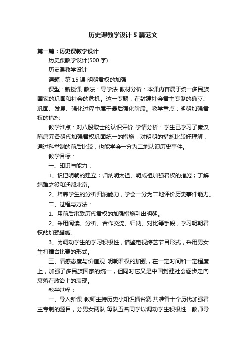 历史课教学设计5篇范文