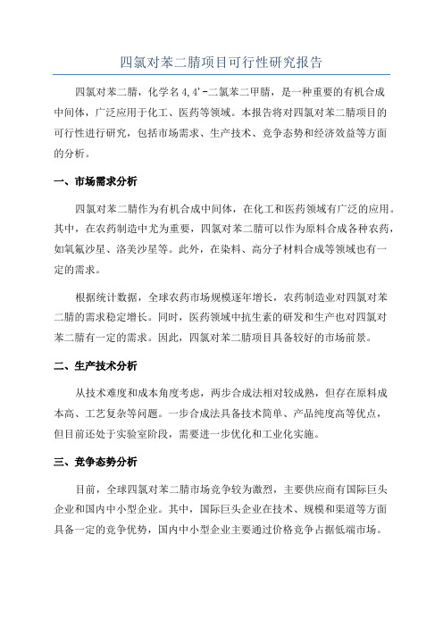 四氯对苯二腈项目可行性研究报告