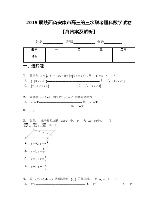 2019届陕西省安康市高三第三次联考理科数学试卷【含答案及解析】