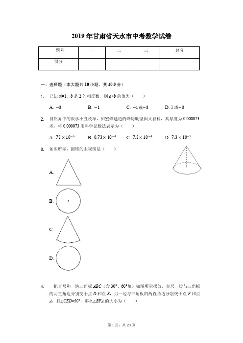 2019年甘肃省天水市中考数学试卷答案解析版