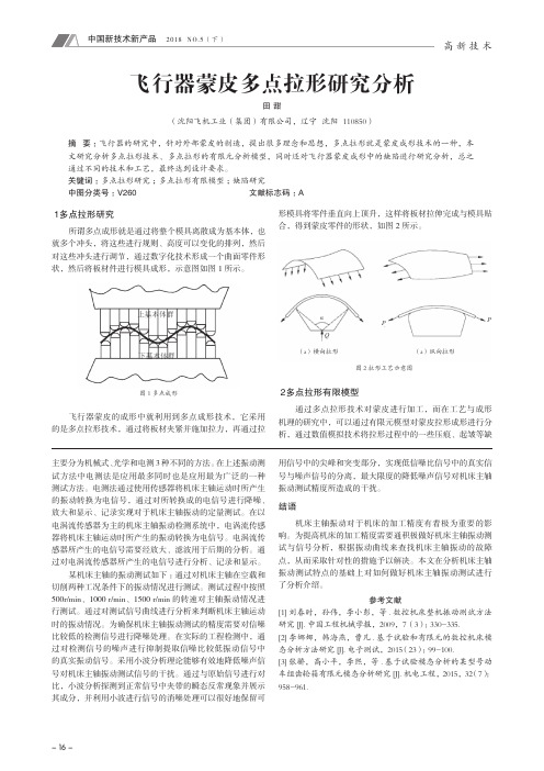 飞行器蒙皮多点拉形研究分析