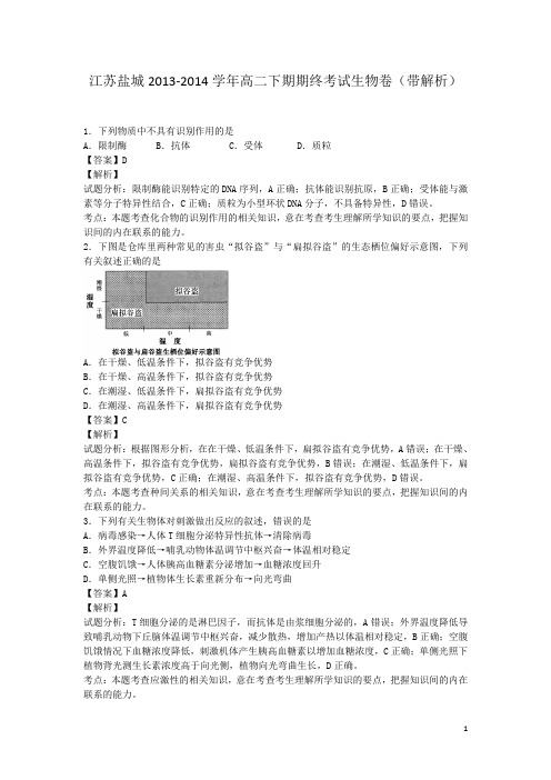 江苏盐城2013-2014学年高二下期期终考试生物卷(带解析)