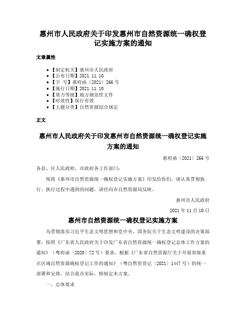 惠州市人民政府关于印发惠州市自然资源统一确权登记实施方案的通知