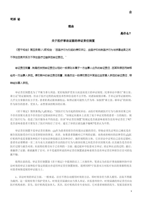 关于医疗事故证据的举证责任倒置发展与协调