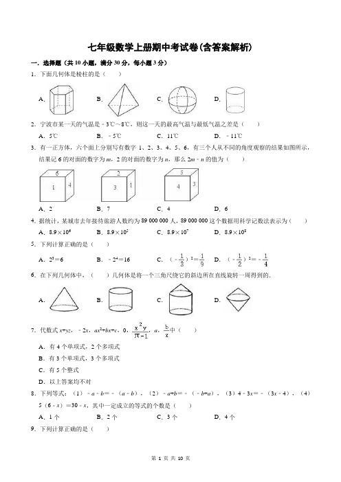 七年级数学上册期中考试卷(含答案解析)