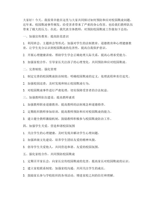 防欺凌总结教师发言稿范文