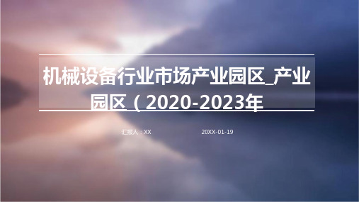 机械设备行业市场产业园区_产业园区(2020-2023年