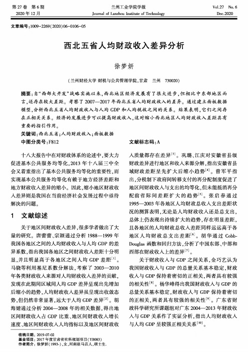 西北五省人均财政收入差异分析